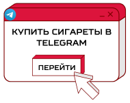 Купить сигареты в Telegram